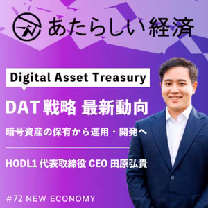 【試聴版】上場企業DAT戦略の最新動向、暗号資産の保有から運用・開発へ（HODL1田原弘貴）