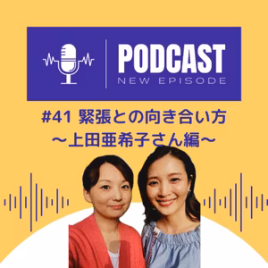 #41 緊張との向き合い方・呼吸の大切さ〜上田亜希子さん編〜