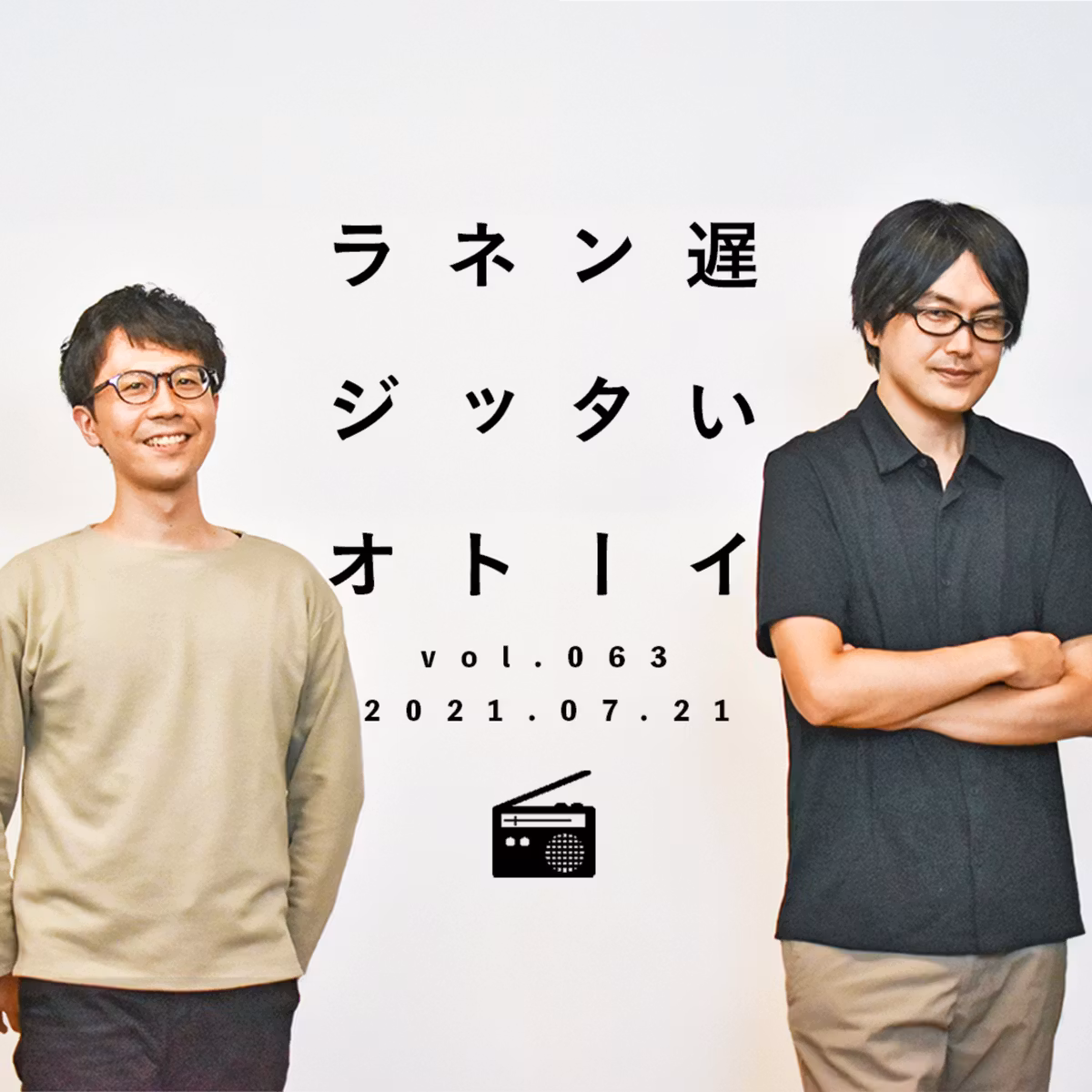 「個」であり続けるために、飲みニケーションは断ろう【遅いインターネットラジオvol.63】