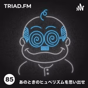 #085: あのときのヒュペリズムを思い出せ