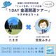 1day金運開運ツアー（コラボゆとりーと）ご案内＆募集開始