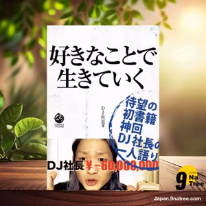                     [レビュー] 好きなことで生きていく (DJ社長) 要約した.                