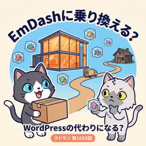 Cloudflareの新CMS『EmDash』はWordPressの代わりになる？乗り換えたほうがいい人・いらない人