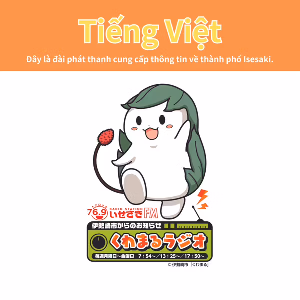 No.480 Thông báo từ Thành phố Isesaki “Đài phát thanh Kuwamaru”