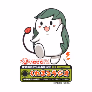 No.487　伊勢崎市からのお知らせ「くわまるラジオ」