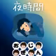 よるわんへるつ