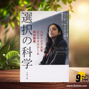                     [レビュー] 選択の科学 コロンビア大学ビジネススクール特別講義  (シーナ アイエンガー) 要約した.                