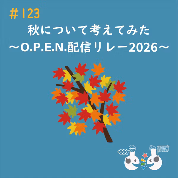#123 秋について考えてみた〜O.P.E.N.配信リレー2026〜