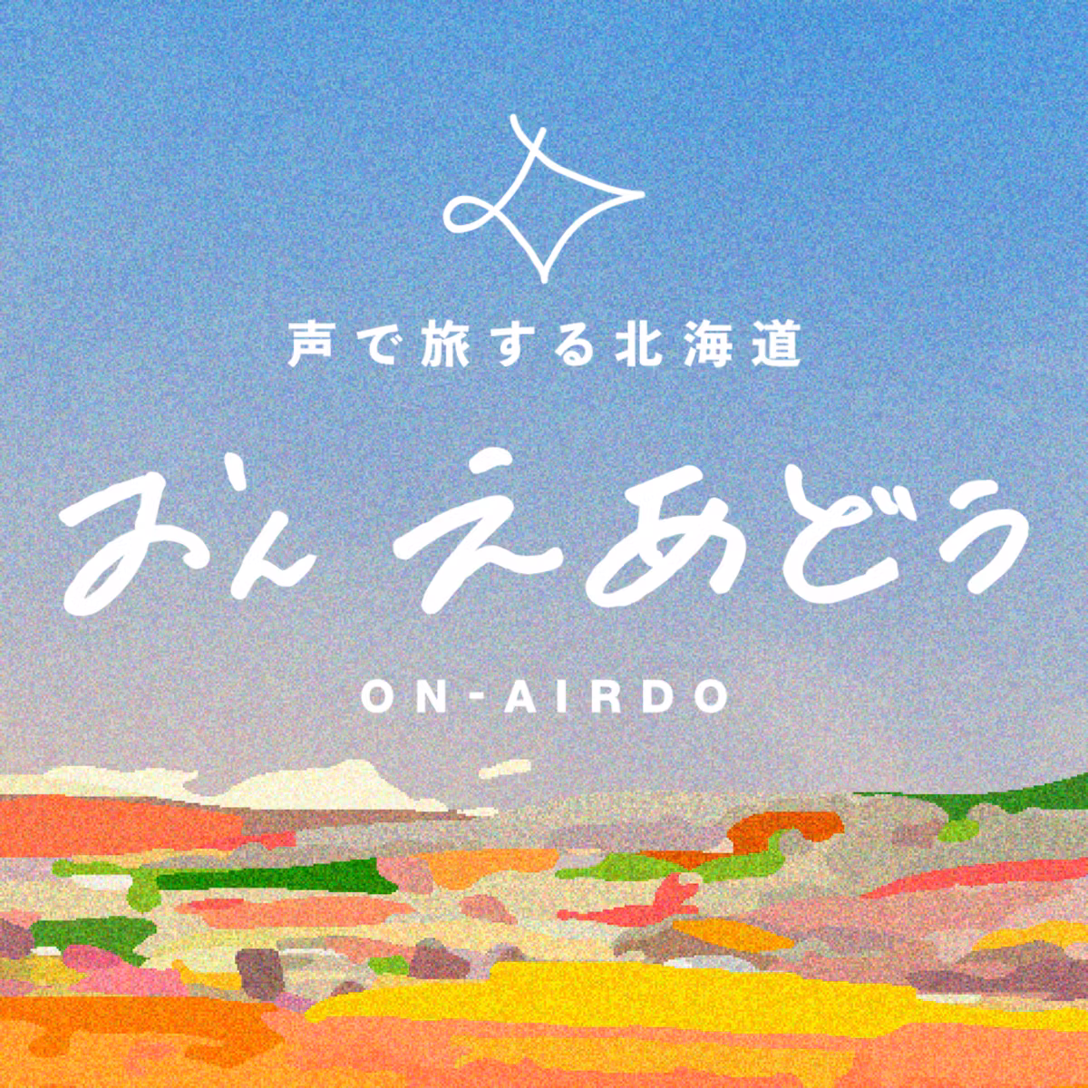 #96 北海道銘菓「六花亭」大好きリスナーと別海町アイス・自然の楽しみ方まで〜おたよりで知る北海道の魅力【おんえあどぅ】