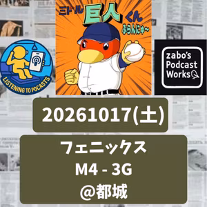 2026.10.21 【10/17 vsM(フェニ)：zabo期待のライア竹下、特大弾！】 from Radiotalk