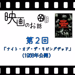 002.映画「ナイト・オブ・ザ・リビングデッド」(1968年)～ゾンビ映画の元祖。人肉を食べる進撃の巨人感～