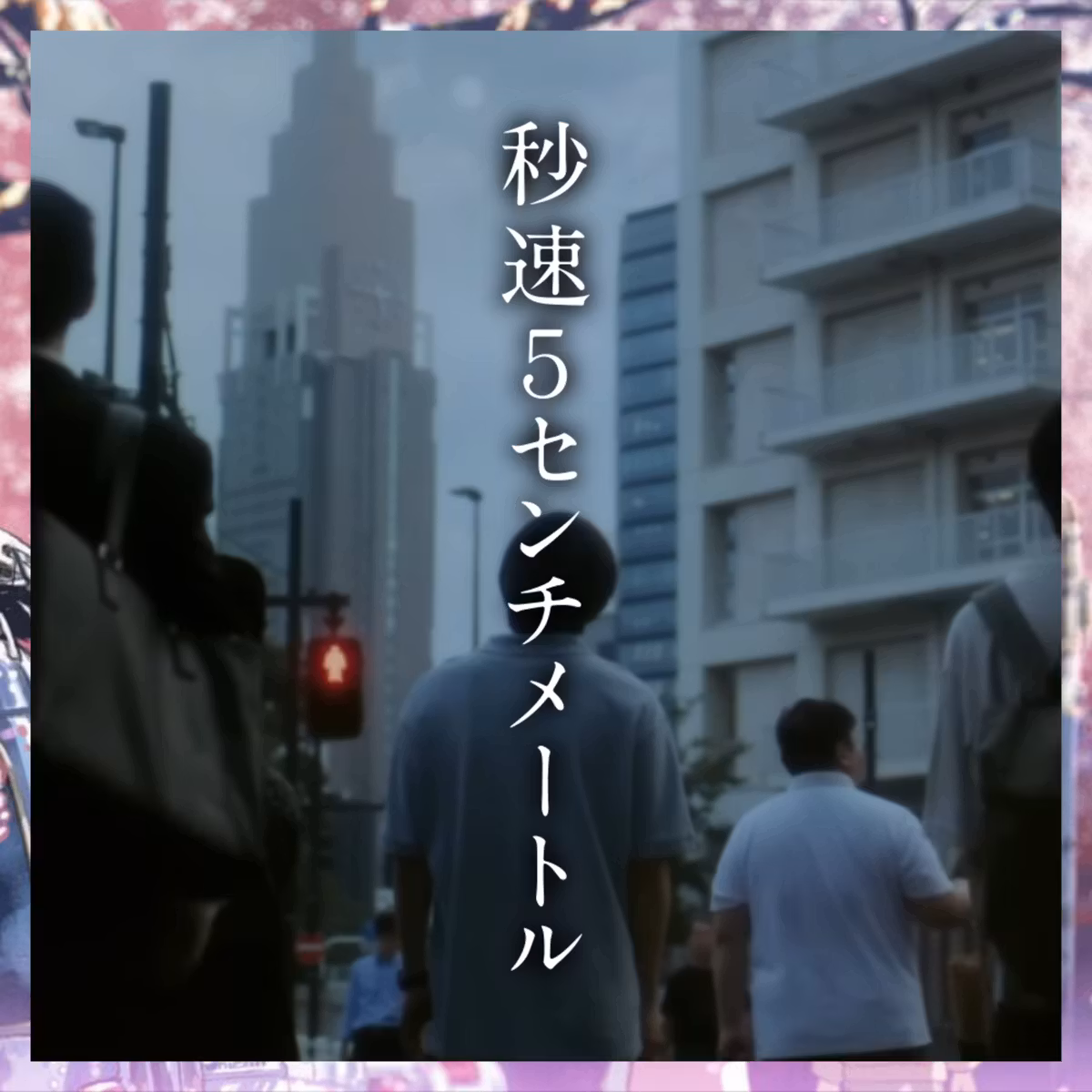 #25 『秒速5センチメートル』「断絶」から「成熟」の一歩手前へ