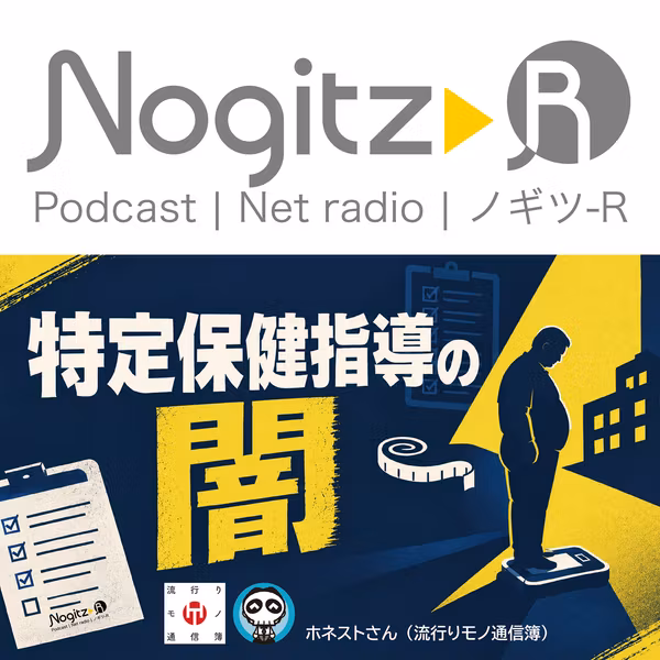ノギツ-R 第612回/特定保健指導の闇