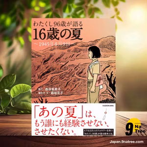                     [レビュー] 【Amazon.co.jp 限定】わたくし96歳が語る16歳の夏～1945年8月9日～（特典：描き下ろしイラストデータ配信） (森田 富美子) 要約した.                