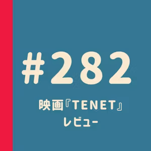 第282回：映画『TENET』レビュー