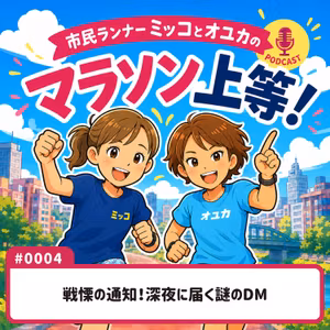 #0004　戦慄の通知！深夜に届く謎のDM