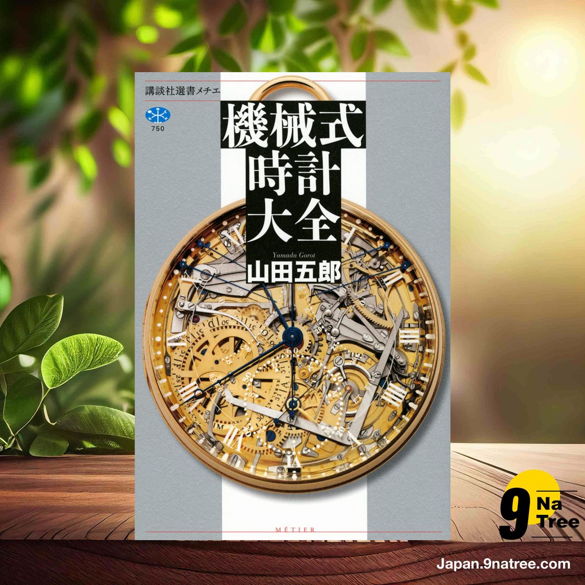 レビュー] 機械式時計大全 (山田 五郎) 要約した. - 9Natree Japanese