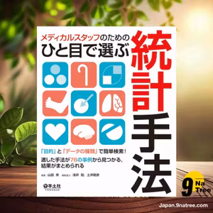                     [レビュー] メディカルスタッフのためのひと目で選ぶ統計手法〜「目的」と「データの種類」で簡単検索! 適した手法が76の事例から見つかる、結果がまとめられる (山田 実) 要約した.                