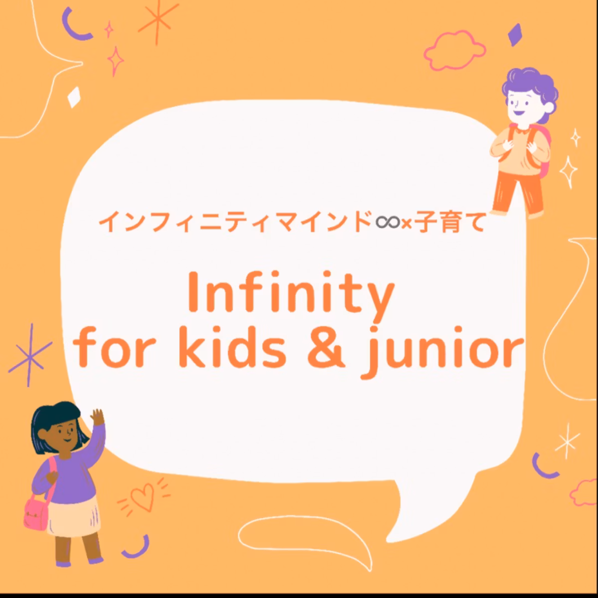 Infinity for kids&junior starts！