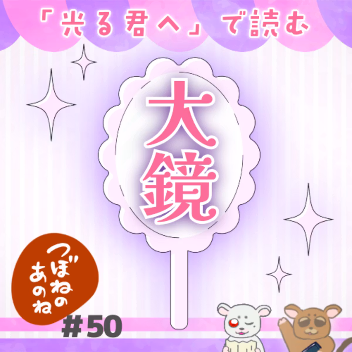 ＃５０　「光る君へ」で読む『大鏡』