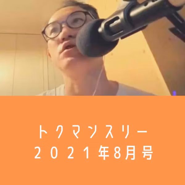 【トクマンスリー】2021年8月号