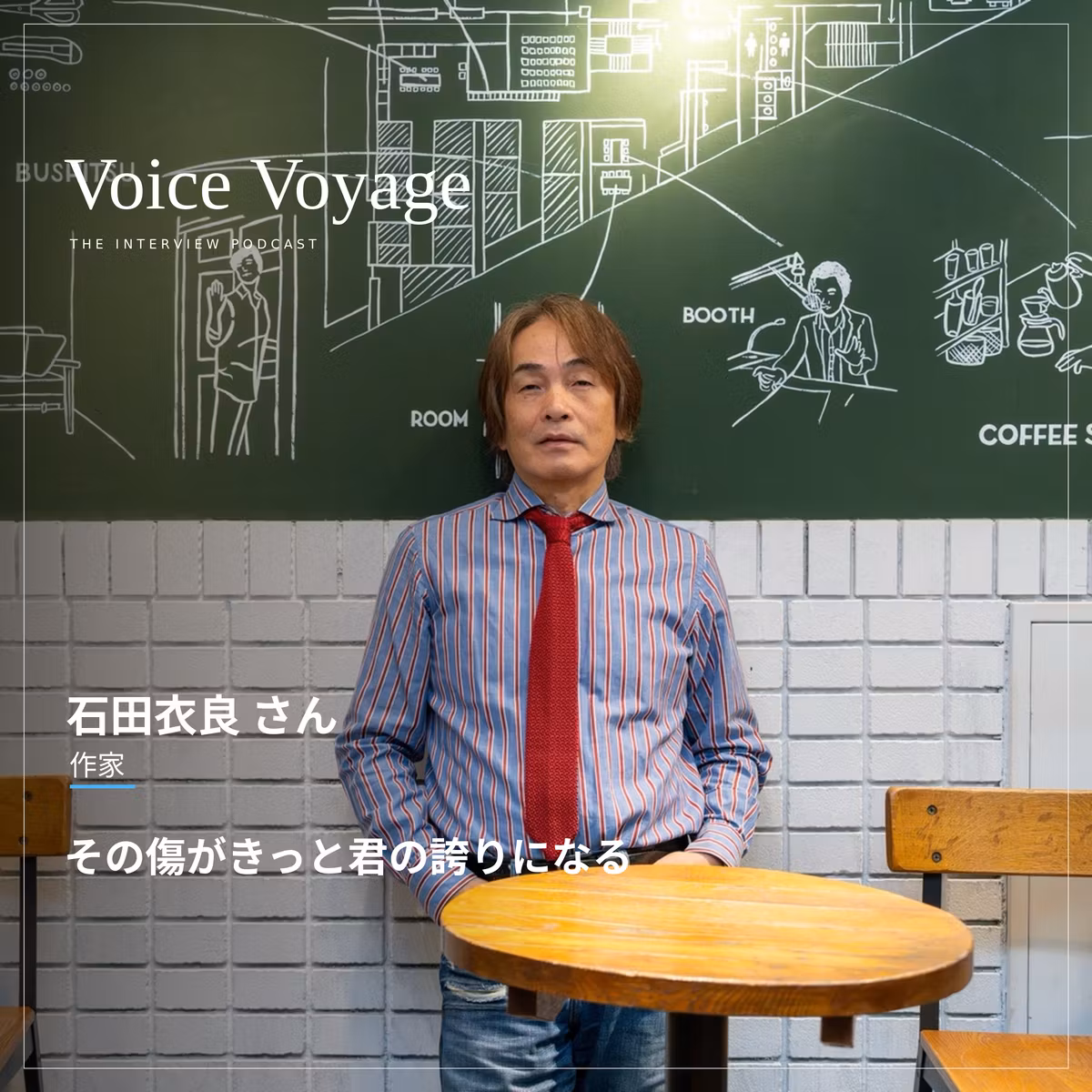 【第11回】その傷がきっと君の誇りになる──作家・石田衣良さん