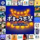 🎙️ポキャラボ祭り「あると嬉しいもの100個」