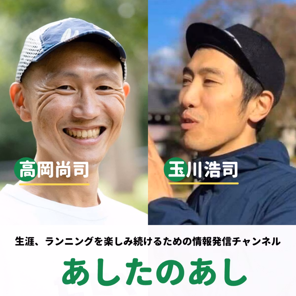 【あしたのあし】高岡、ハセツネ完走したってよ