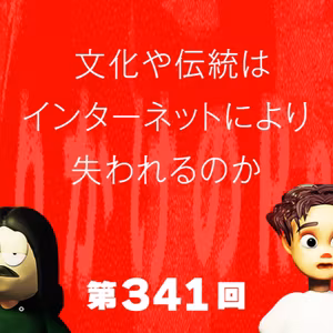 第341回 文化や伝統はインターネットにより失われるのか