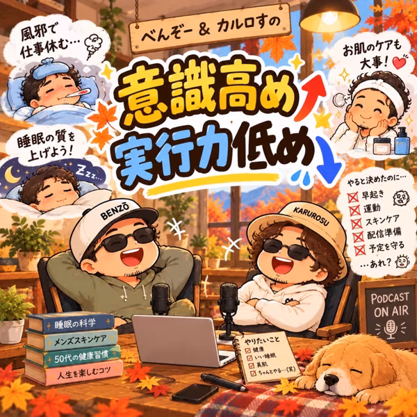 ep105：意識高め、実行力低め