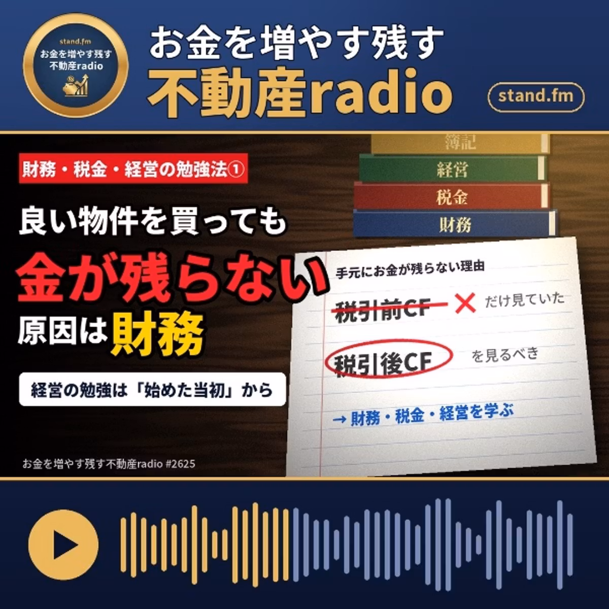 #2625  財務、税金、経営の勉強方法①