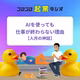 220. AIを使っても仕事が終わらない理由【人月の神話】