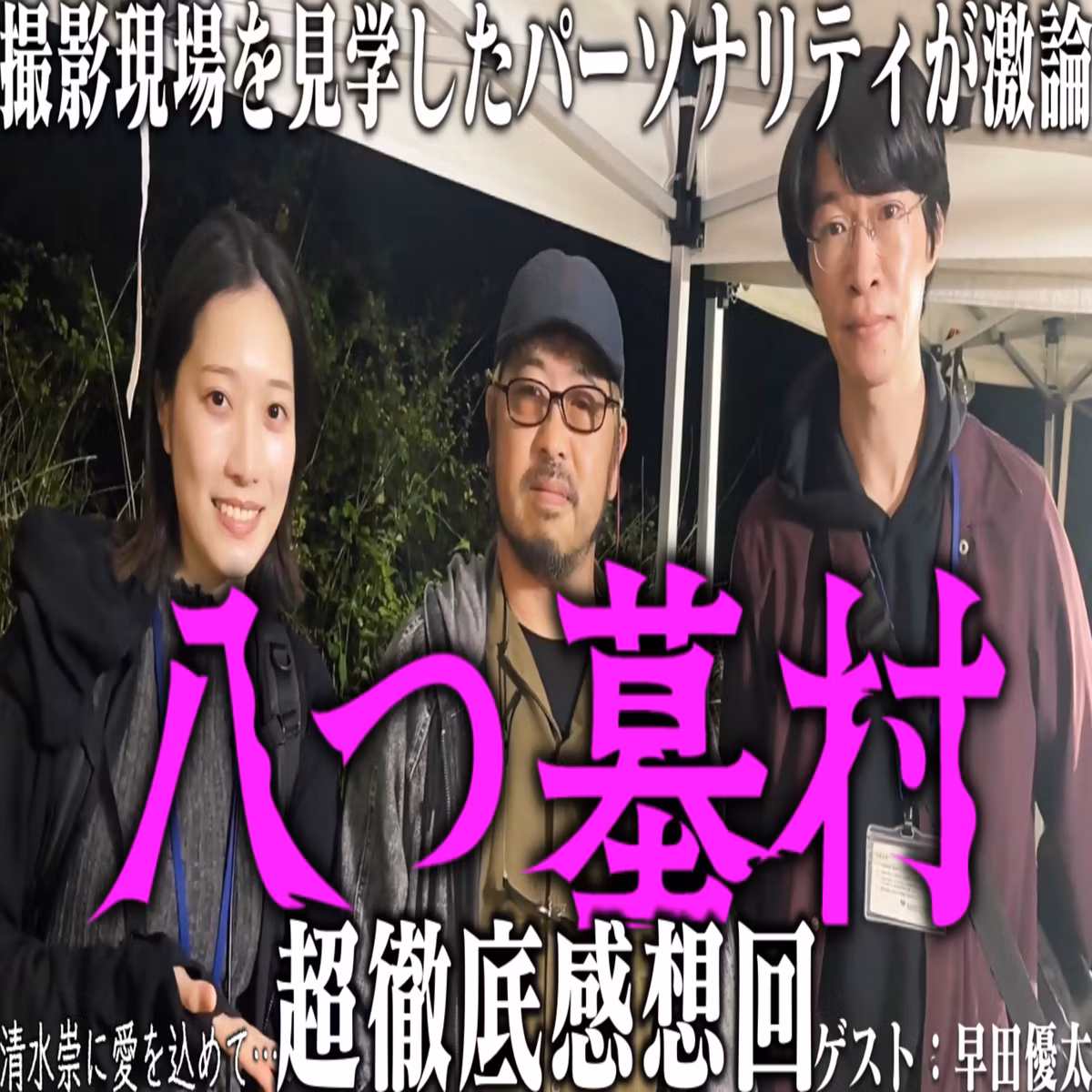 第99回『八つ墓村』徹底感想回