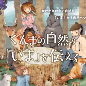 12月4日OA まん中ぐんま元気情報 「特別展「ぐんまの自然の『いま』を伝える」 」