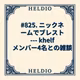 【再】#825. ニックネームでブレスト --- khelf メンバー4名との雑