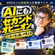 #26 いつも同じAIだけ使ってない？AIは2つ以上使うと面白い