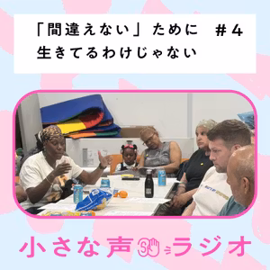 #4 「間違えない」ために生きてるわけじゃない