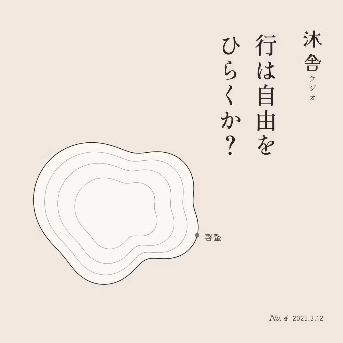 #4 行は自由をひらくか？