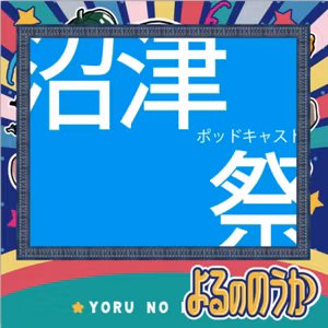 【感想】みんなのポッドキャストフェス【沼津市・推しキャス賞】