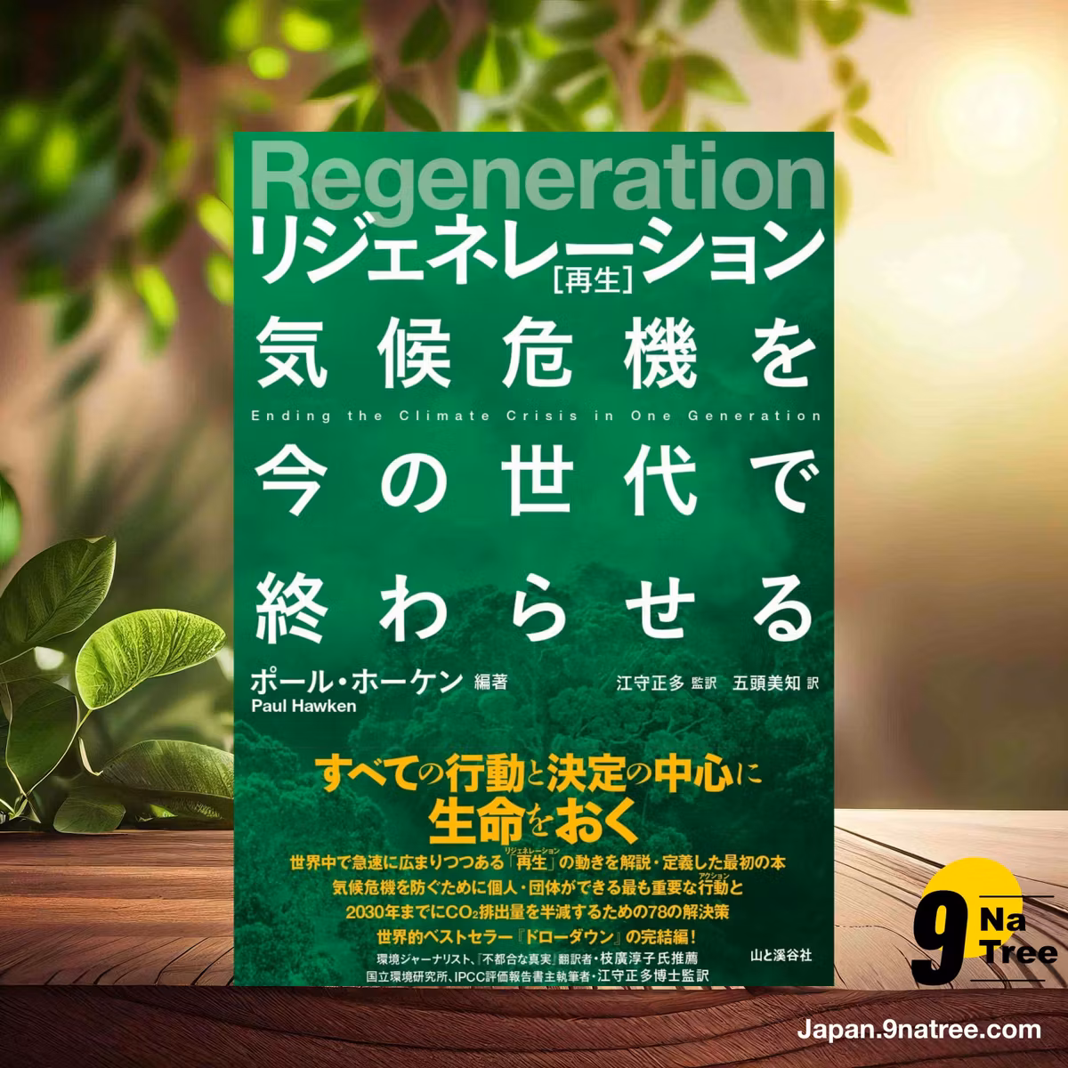                    [レビュー] Regeneration リジェネレーション 再生 気候危機を今の世代で終わらせる (ポール・ホーケン) 要約した.                