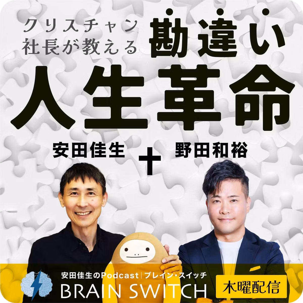【木曜】クリスチャン社長が教える、勘違い人生革命 第80回「もし余命３ヶ月と宣告されたら、どう生きる？」