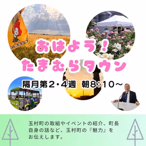 第2回『おはよう！たまむらタウン 』（石川町長出演）