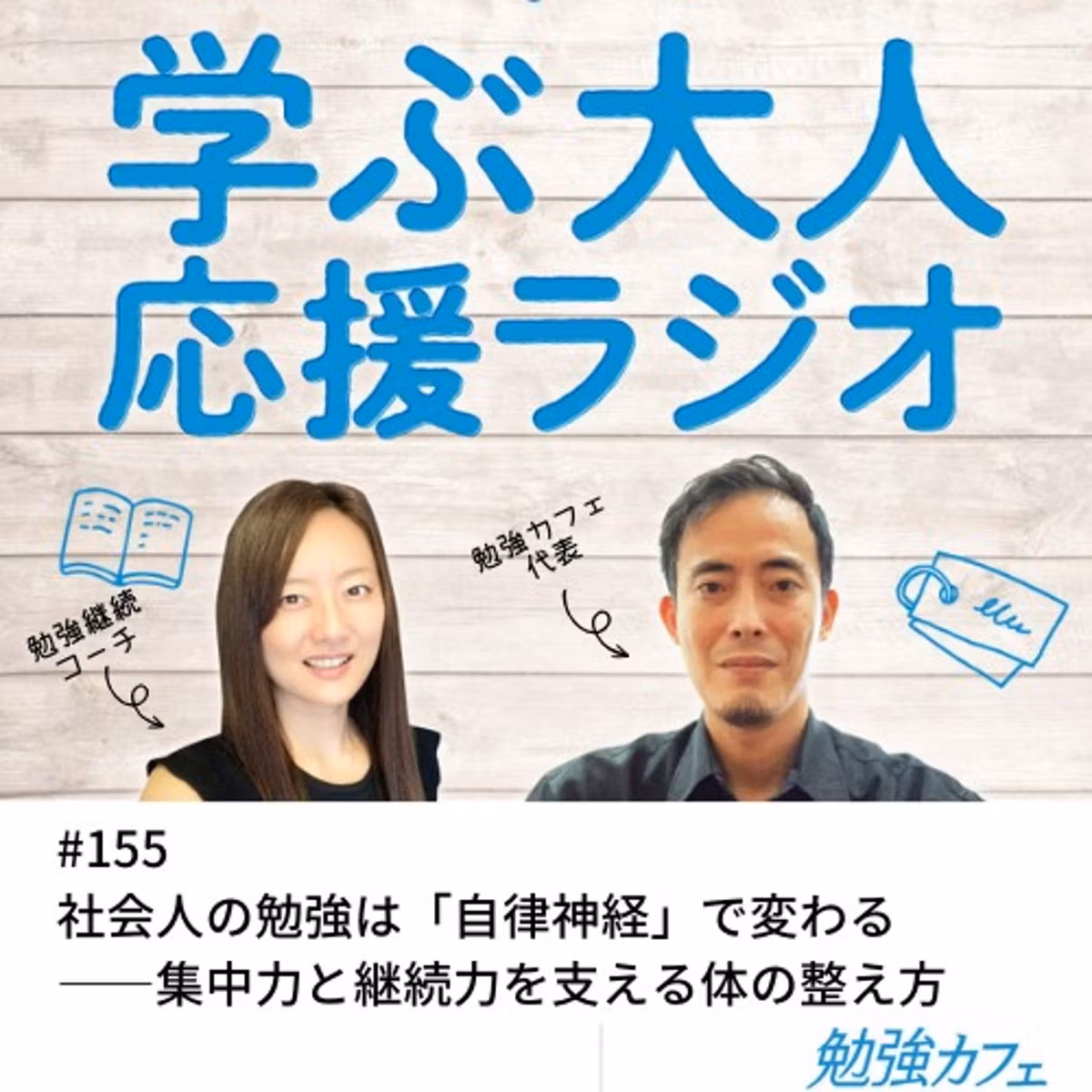 #155 社会人の勉強は「自律神経」で変わる――集中力と継続力を支える体の整え方