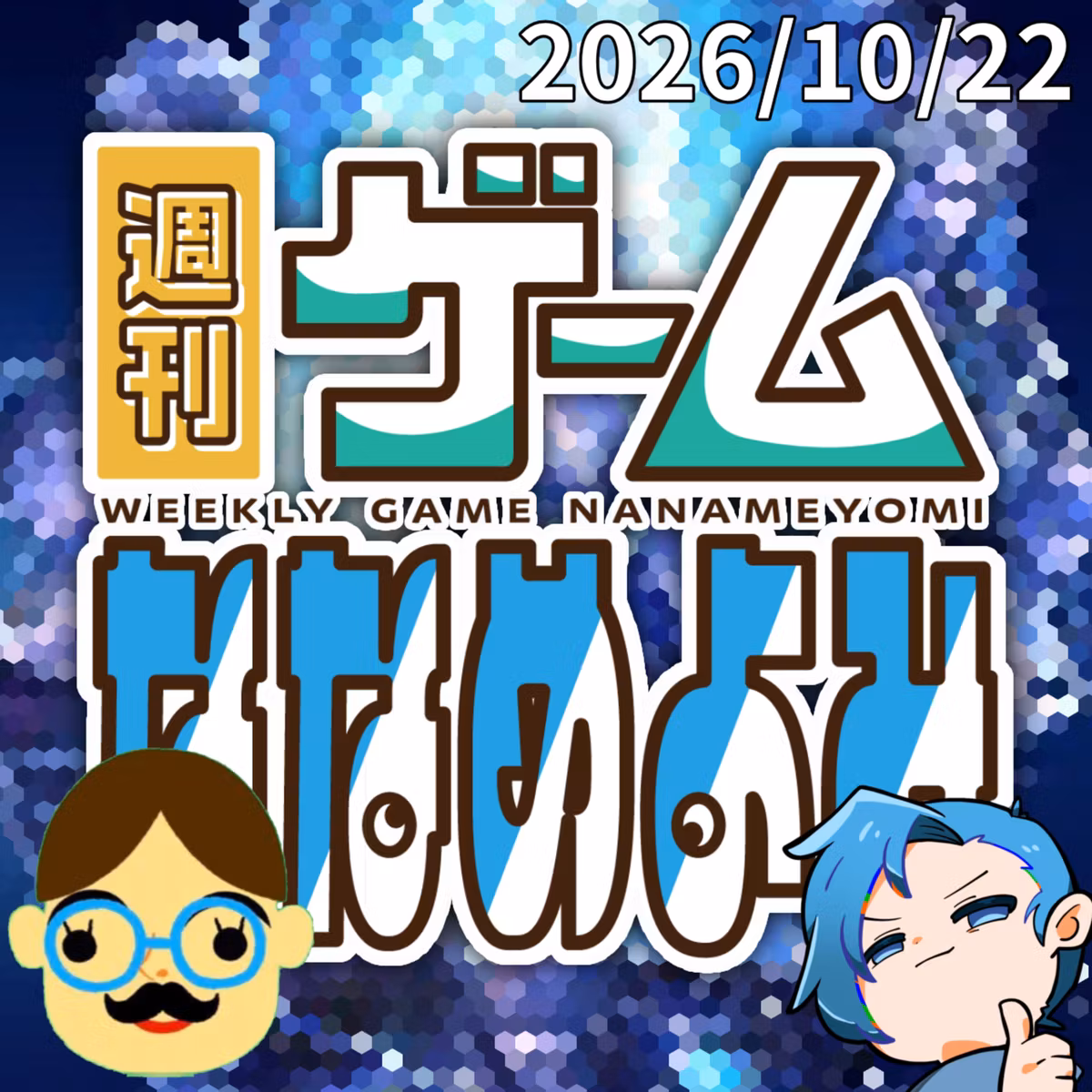 【2026/10/22】スポーツの秋！HD2Dの秋！新作の秋！【ゲーなな】