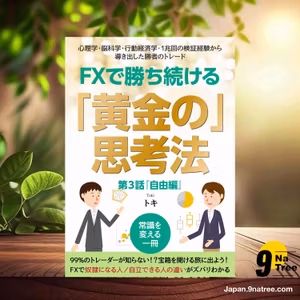                     [レビュー] FXで勝ち続ける「黄金の」思考法 〜心理学・脳科学・行動経済学・1兆回の検証経験から導き出した勝者のトレード〜 第３話『自由編』 FXで勝ち続ける「黄金の」思考法シリーズ (トキ) 要約した.                