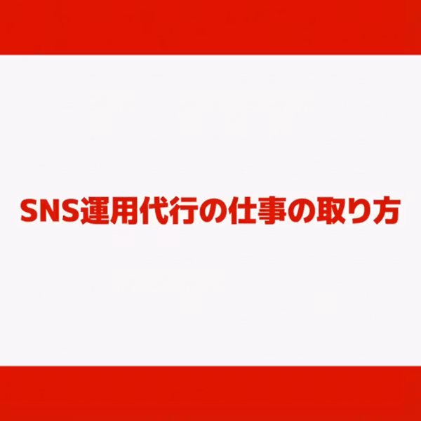 動画編集者がSNSの運用代行案件を巻き取るリスクが最も低い方法