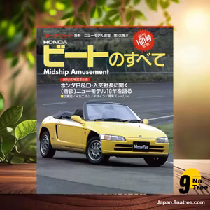                     [レビュー] ニューモデル速報 第100弾 HONDAビートのすべて (三栄書房) 要約した.                