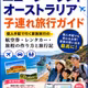 【子連れ海外旅行】ニュージーランド・オーストラリア旅行ガイド 書籍紹介