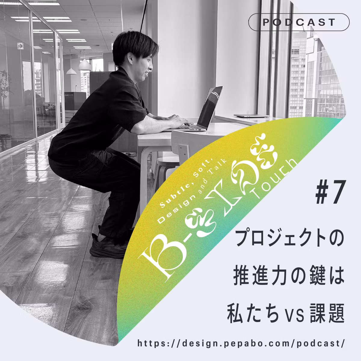 episode 7: プロジェクトの推進力の鍵は私たちvs課題