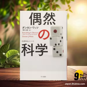                     [レビュー] 偶然の科学  (ダンカン ワッツ) 要約した.                